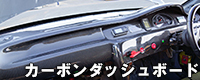 シビック用カーボンダッシュボード